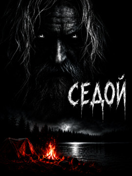 Седой - Феликс Бек Аудиокниги слушать 🎶 Лучшие аудиокниги бесплатно без регистрации и sms (смс)