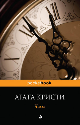 Часы - Агата Кристи Аудиокниги слушать 🎶 Лучшие аудиокниги бесплатно без регистрации и sms (смс)