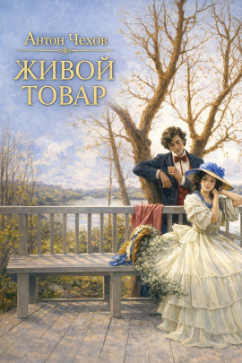 Живой товар - Антон Чехов Аудиокниги слушать 🎶 Лучшие аудиокниги бесплатно без регистрации и sms (смс)