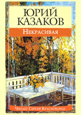 Некрасивая - Юрий Казаков Аудиокниги слушать 🎶 Лучшие аудиокниги бесплатно без регистрации и sms (смс)