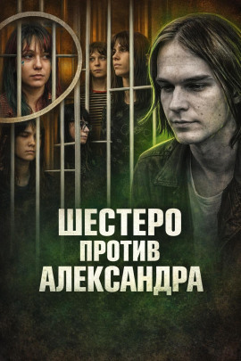 Шестеро против Александра - Автор неизвестен Аудиокниги слушать 🎶 Лучшие аудиокниги бесплатно без регистрации и sms (смс)