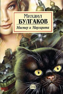 Мастер и Маргарита - Михаил Булгаков Аудиокниги слушать 🎶 Лучшие аудиокниги бесплатно без регистрации и sms (смс)