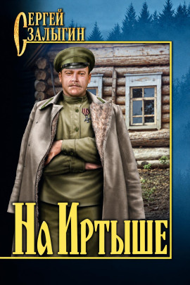 На Иртыше - Сергей Залыгин Аудиокниги слушать 🎶 Лучшие аудиокниги бесплатно без регистрации и sms (смс)