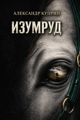 Изумруд - Александр Куприн Аудиокниги слушать 🎶 Лучшие аудиокниги бесплатно без регистрации и sms (смс)