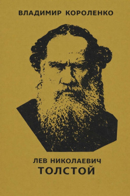 Лев Николаевич Толстой - Владимир Короленко Аудиокниги слушать 🎶 Лучшие аудиокниги бесплатно без регистрации и sms (смс)