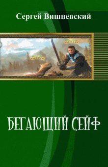 Бегающий сейф - Сергей Вишневский Аудиокниги слушать 🎶 Лучшие аудиокниги бесплатно без регистрации и sms (смс)