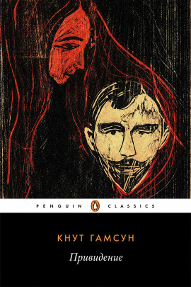 Привидение - Кнут Гамсун Аудиокниги слушать 🎶 Лучшие аудиокниги бесплатно без регистрации и sms (смс)