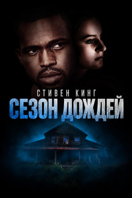 Сезон дождей - Стивен Кинг Аудиокниги слушать 🎶 Лучшие аудиокниги бесплатно без регистрации и sms (смс)