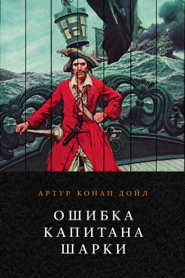 Ошибка капитана Шарки - Артур Конан Дойл Аудиокниги слушать 🎶 Лучшие аудиокниги бесплатно без регистрации и sms (смс)