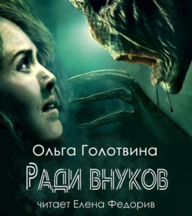Ради внуков - Ольга Голотвина Аудиокниги слушать 🎶 Лучшие аудиокниги бесплатно без регистрации и sms (смс)