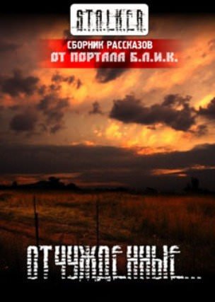 S.T.A.L.K.E.R. Отчужденные Аудиокниги слушать 🎶 Лучшие аудиокниги бесплатно без регистрации и sms (смс)
