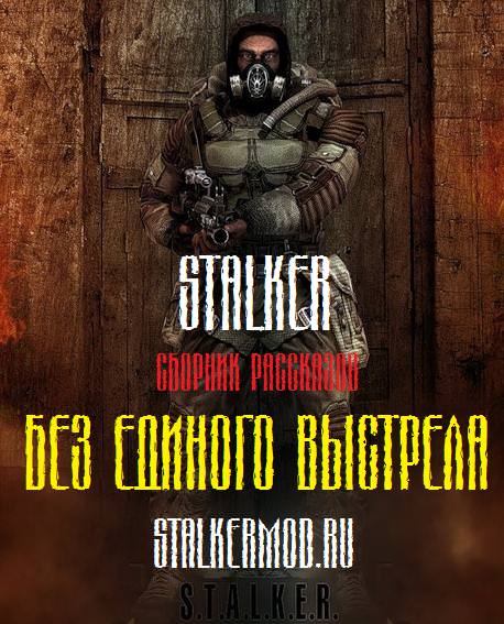 S.T.A.L.K.E.R. Без единого выстрела Аудиокниги слушать 🎶 Лучшие аудиокниги бесплатно без регистрации и sms (смс)