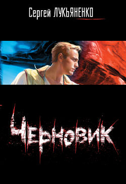 Черновик - Сергей Лукьяненко Аудиокниги слушать 🎶 Лучшие аудиокниги бесплатно без регистрации и sms (смс)