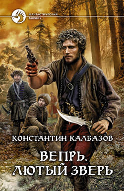 Лютый зверь - Константин Калбазов Аудиокниги слушать 🎶 Лучшие аудиокниги бесплатно без регистрации и sms (смс)