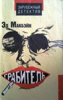 Грабитель - Эд Макбейн Аудиокниги слушать 🎶 Лучшие аудиокниги бесплатно без регистрации и sms (смс)