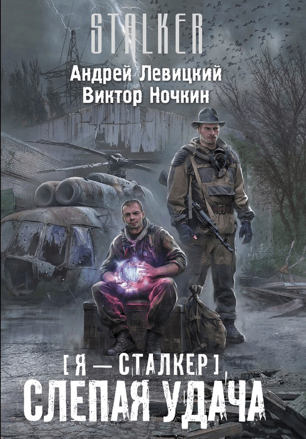 Слепая удача - Андрей Левицкий Аудиокниги слушать 🎶 Лучшие аудиокниги бесплатно без регистрации и sms (смс)