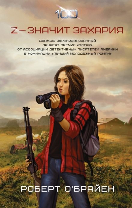 Z - значит Захария - Роберт О'Брайен Аудиокниги слушать 🎶 Лучшие аудиокниги бесплатно без регистрации и sms (смс)