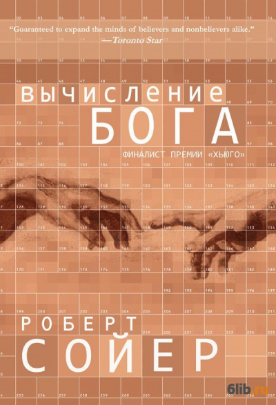 Вычисление Бога - Роберт Сойер Аудиокниги слушать 🎶 Лучшие аудиокниги бесплатно без регистрации и sms (смс)