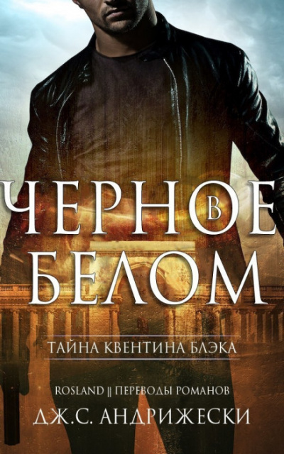 Чёрное в белом - Дж. С. Андрижески Аудиокниги слушать 🎶 Лучшие аудиокниги бесплатно без регистрации и sms (смс)