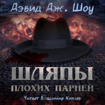 Шляпы плохих парней - Дэвид Дж. Шоу Аудиокниги слушать 🎶 Лучшие аудиокниги бесплатно без регистрации и sms (смс)