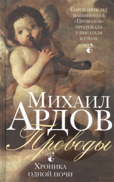 Проводы: Хроника одной ночи - Михаил Ардов Аудиокниги слушать 🎶 Лучшие аудиокниги бесплатно без регистрации и sms (смс)