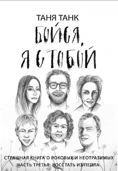Восстать из пепла - Таня Танк Аудиокниги слушать 🎶 Лучшие аудиокниги бесплатно без регистрации и sms (смс)