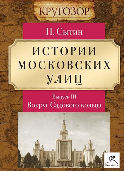 Вокруг Садового кольца - Петр Сытин Аудиокниги слушать 🎶 Лучшие аудиокниги бесплатно без регистрации и sms (смс)