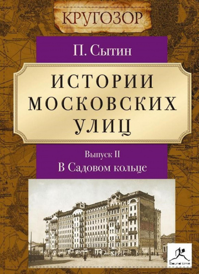 В Садовом кольце - Петр Сытин Аудиокниги слушать 🎶 Лучшие аудиокниги бесплатно без регистрации и sms (смс)