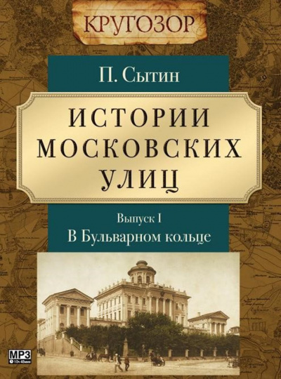 В Бульварном кольце - Петр Сытин Аудиокниги слушать 🎶 Лучшие аудиокниги бесплатно без регистрации и sms (смс)