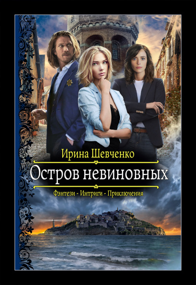 Остров невиновных - Ирина Шевченко Аудиокниги слушать 🎶 Лучшие аудиокниги бесплатно без регистрации и sms (смс)