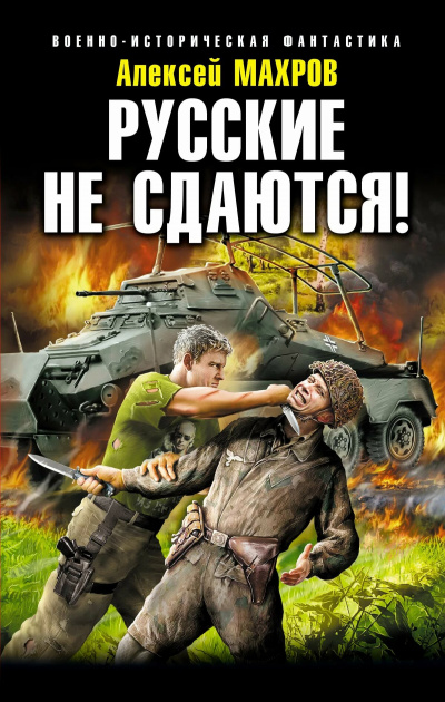 Русские не сдаются! - Алексей Махров Аудиокниги слушать 🎶 Лучшие аудиокниги бесплатно без регистрации и sms (смс)