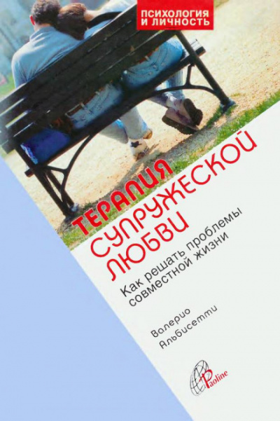 Терапия супружеской любви - Валерио Альбисетти Аудиокниги слушать 🎶 Лучшие аудиокниги бесплатно без регистрации и sms (смс)