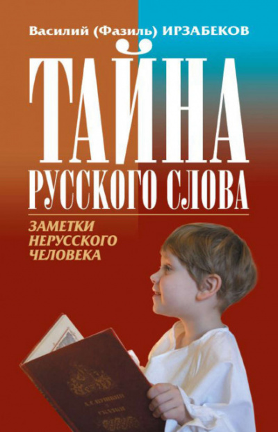 Тайна русского слова - Василий Ирзабеков Аудиокниги слушать 🎶 Лучшие аудиокниги бесплатно без регистрации и sms (смс)