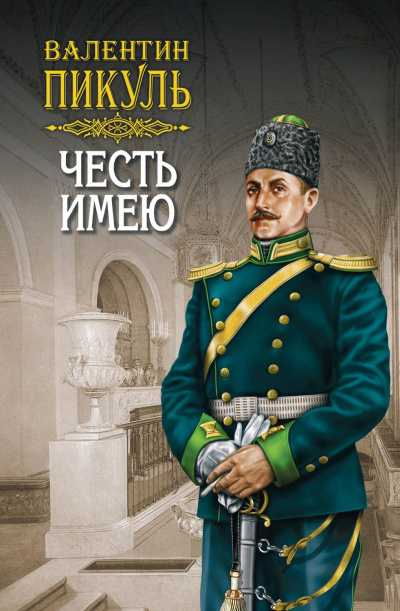 Честь имею - Валентин Пикуль Аудиокниги слушать 🎶 Лучшие аудиокниги бесплатно без регистрации и sms (смс)