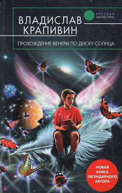 Прохождение Венеры по диску Солнца - Владислав Крапивин Аудиокниги слушать 🎶 Лучшие аудиокниги бесплатно без регистрации и sms (смс)