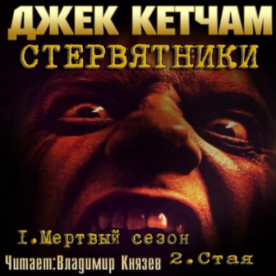 Стервятники: Мёртвый сезон. Стая - Джек Кетчам Аудиокниги слушать 🎶 Лучшие аудиокниги бесплатно без регистрации и sms (смс)