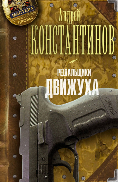 Движуха - Андрей Константинов Аудиокниги слушать 🎶 Лучшие аудиокниги бесплатно без регистрации и sms (смс)
