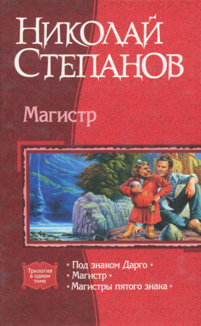 Магистр - Николай Степанов Аудиокниги слушать 🎶 Лучшие аудиокниги бесплатно без регистрации и sms (смс)