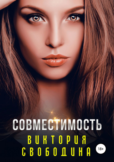 Совместимость - Виктория Свободина Аудиокниги слушать 🎶 Лучшие аудиокниги бесплатно без регистрации и sms (смс)