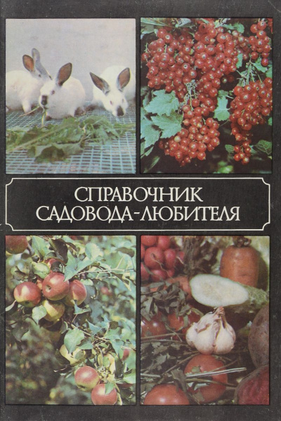 Справочник садовода-любителя - Александр Ракитин Аудиокниги слушать 🎶 Лучшие аудиокниги бесплатно без регистрации и sms (смс)