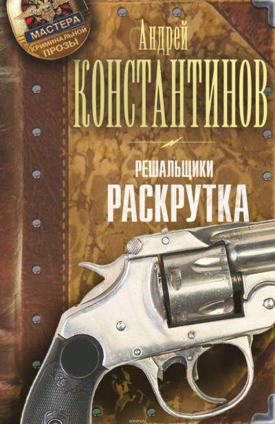 Раскрутка - Андрей Константинов Аудиокниги слушать 🎶 Лучшие аудиокниги бесплатно без регистрации и sms (смс)