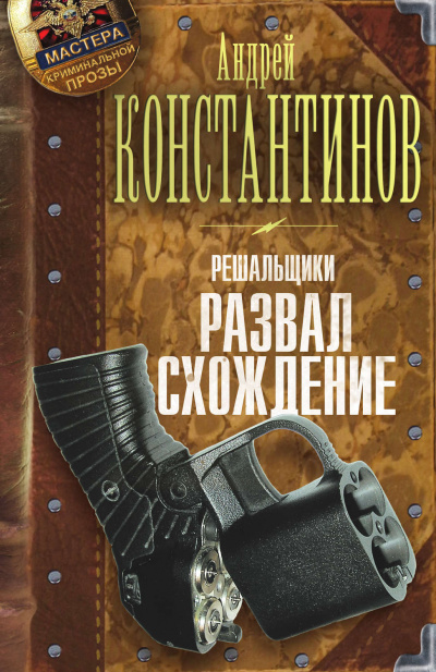 Развал-схождение - Андрей Константинов Аудиокниги слушать 🎶 Лучшие аудиокниги бесплатно без регистрации и sms (смс)
