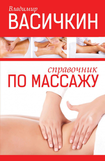 Справочник по массажу - Владимир Васичкин Аудиокниги слушать 🎶 Лучшие аудиокниги бесплатно без регистрации и sms (смс)