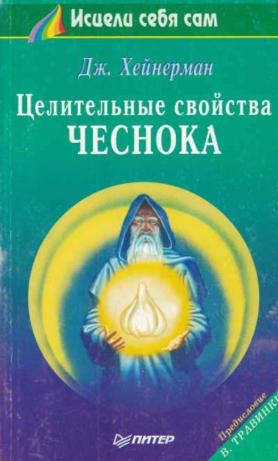 Целительные свойства чеснока - Джон Хейнерман Аудиокниги слушать 🎶 Лучшие аудиокниги бесплатно без регистрации и sms (смс)