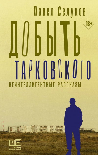 Добыть Тарковского. Неинтеллигентные рассказы - Павел Селуков Аудиокниги слушать 🎶 Лучшие аудиокниги бесплатно без регистрации и sms (смс)