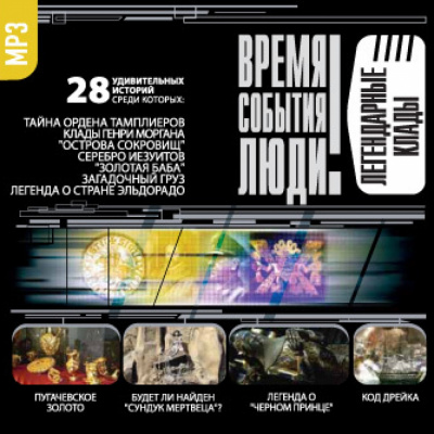 Легендарные клады Аудиокниги слушать 🎶 Лучшие аудиокниги бесплатно без регистрации и sms (смс)