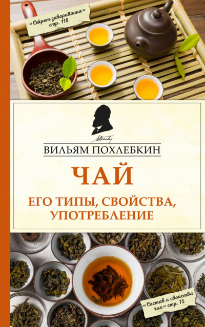 Чай. Его типы, свойства, употребление - Вильям Похлёбкин Аудиокниги слушать 🎶 Лучшие аудиокниги бесплатно без регистрации и sms (смс)