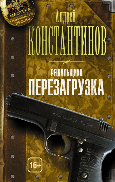 Перезагрузка - Андрей Константинов Аудиокниги слушать 🎶 Лучшие аудиокниги бесплатно без регистрации и sms (смс)