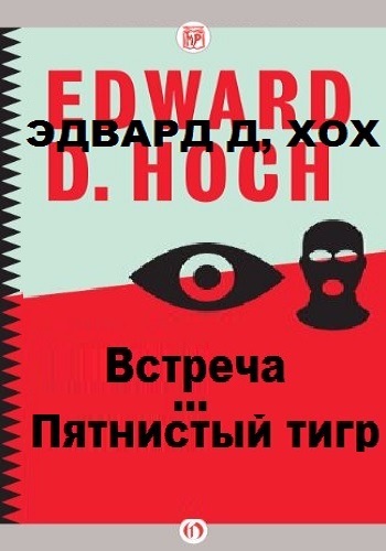Пятнистый тигр. Встреча - Эдвард Хох Аудиокниги слушать 🎶 Лучшие аудиокниги бесплатно без регистрации и sms (смс)
