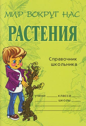 Растения. Справочник школьника - Елена Еремеева Аудиокниги слушать 🎶 Лучшие аудиокниги бесплатно без регистрации и sms (смс)